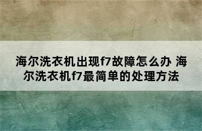 海尔洗衣机出现f7故障怎么办 海尔洗衣机f7最简单的处理方法